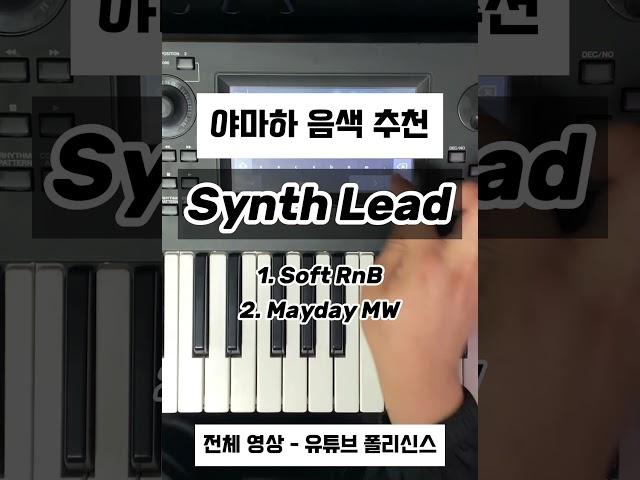 야마하 Synth Lead 음색 추천 #세컨건반 #synth #pianotutorial #piano #신디사이저 #메인건반 #demo #jazz #music