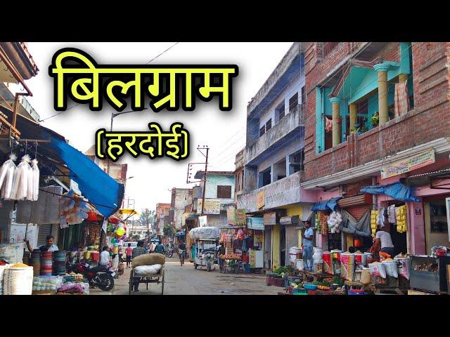 BILGRAM Hardoi बिलग्राम हरदोई Bilgram Jila Hardoi Bilgram ki video