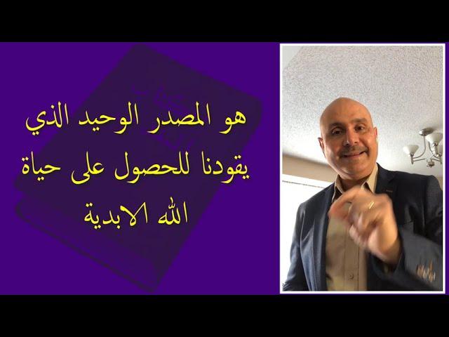 برنامج يسوع الحياة | حقائق مهمة عن الكتاب المقدس