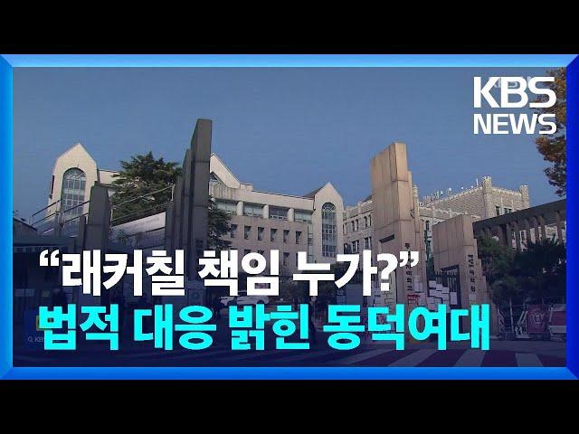 “래커칠 책임 누가?”…법적 대응 밝힌 동덕여대 [잇슈 키워드] / KBS  2024.11.26.