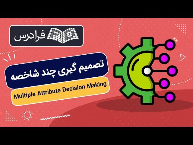 آموزش تصمیم گیری چند شاخصه Multiple Attribute Decision Making