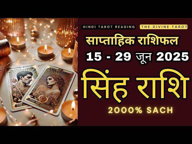 सिंह राशि  15 - 29 जून 2025 | Singh Rashi JUNE 2025 | LEO | THE DIVINE TAROT | RASHIFAL 2025