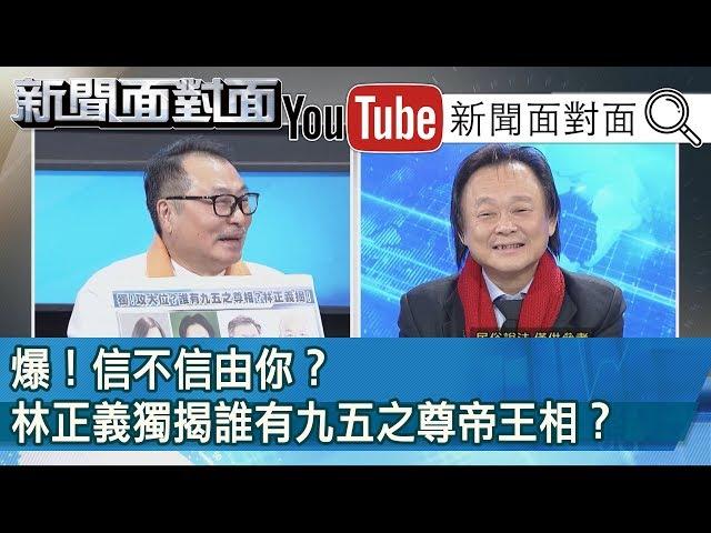 精彩片段》爆！信不信由你？林正義獨揭誰有九五之尊帝王相？【新聞面對面】