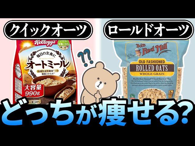 【太るやつ食べてた！】オートミールどれ選ぶ？痩せたいならおすすめの種類はこれ！