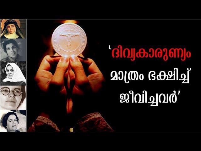 വി കുർബ്ബാന മാത്രം ഭക്ഷിച്ച്  ജീവിച്ചവർ | Eucharistic Miracles Malayalam | Eucharista Ministries |