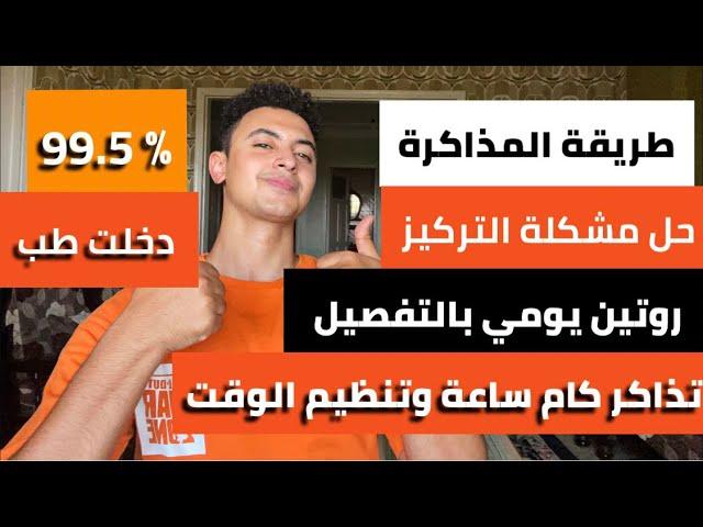 افضل طريقة للمذاكرة في الثانوية العامة حل مشكلة التركيز وتنظيم الوقت اهم فيديو هيغير مصير حياتك!!