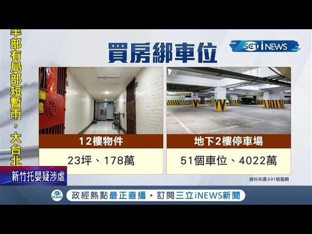 狂!屋齡44年大樓23坪屋要價4200萬! 買屋綁"51格車位 車位部份要價4000多萬  屋主:買車位收租 │記者 李承諺 張哲儒│【台灣要聞】20211101│三立iNEWS