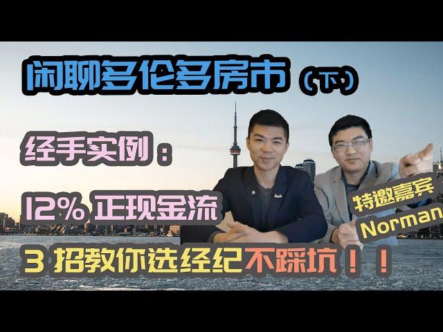 多伦多房市2020 (下) 12%正现金流的地产投资案例 | 如何挑选地产经纪？| 粉丝福利 |投资房，自住房| 多伦多地产资产赚钱