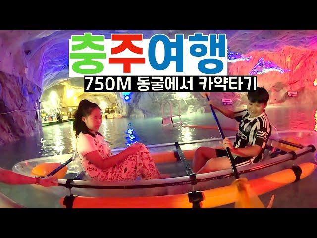 The only one in Korea! A hot place to travel in Chungju, kayaking in a cave (Korea Travel 2)