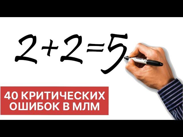 40 critical mistakes in network marketing. Which allows every network entrepreneur How to avoid them