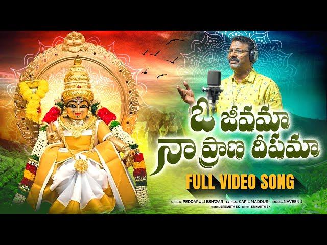 Ayyappa Swamy Songs | O Jeevama Naa Prana Deepama FULL Song | Bhakti Patalu | Peddapuli Eshwar