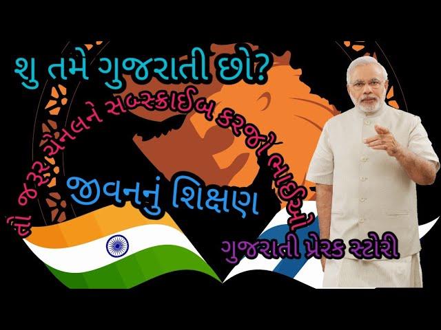 "જીવનનું શિક્ષણ "ગુજરાતી પ્રેરક સ્ટોરી jivannu shikshn motivat stori, kbkoli jivan vikash માં જુવો