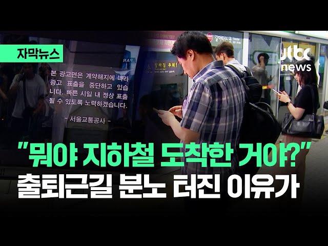 [자막뉴스] "정부가 관리하는 거였어?"…직장인들 '분노' 폭발한 이유가 / JTBC News