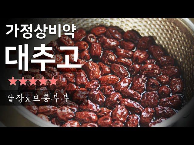 할머니의 겨울철 가정상비약~진한 대추고 만드는법!