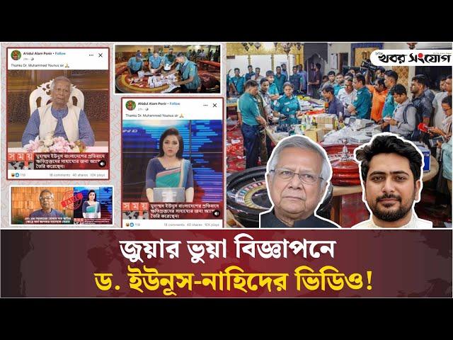 এআই দিয়ে তৈরি হচ্ছে প্রতারণার ফাঁদ | Dr. Yunus | Nahid Islam | Khobor Sangjog