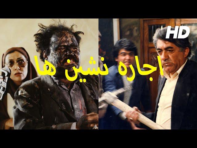 Persian Movie Ejareh Neshinha - اکبرعبدی در فیلم کمدی  اجاره نشین ها