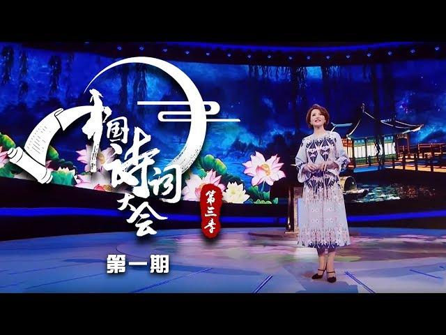 《中国诗词大会 第三季》 20180323 第一场 百人团新变化，四大阵营同台PK看点十足 | CCTV科教