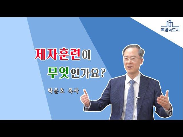 박준호 목사_제자훈련이 무엇인가요?