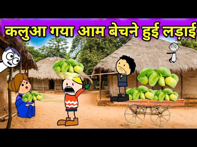 कलुआ गया आम बेचने हुई लड़ाई  || tween craft kalua comedy || tween craft || @tcdesicartoon