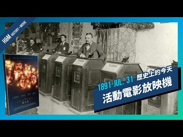 【H&M History + Movies】1891-JUL. 31 活動電影放映機 | 《電流大戰》The Current War 的真實故事 | XXY