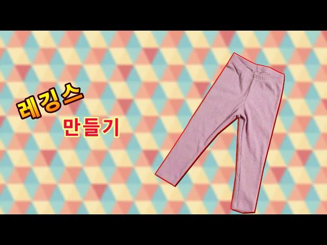 [야매봉틀러]레깅스 만들기