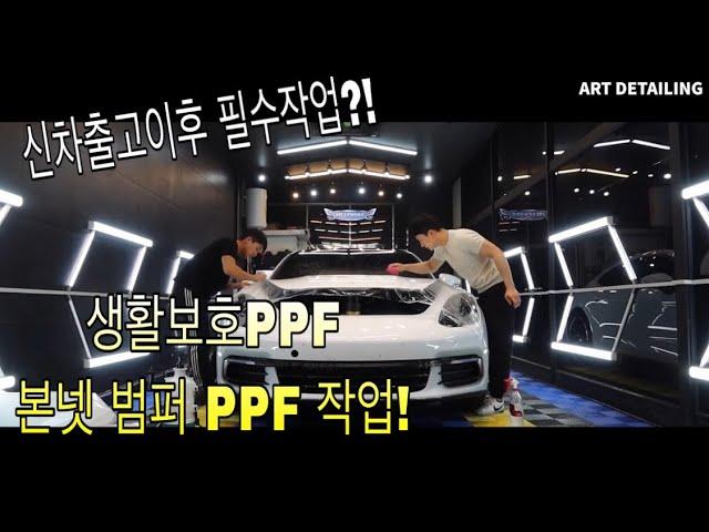 포르쉐 파나메라4 ppf 작업! / 안산 ppf 잘하는곳 / 아트광택 / 아트워시