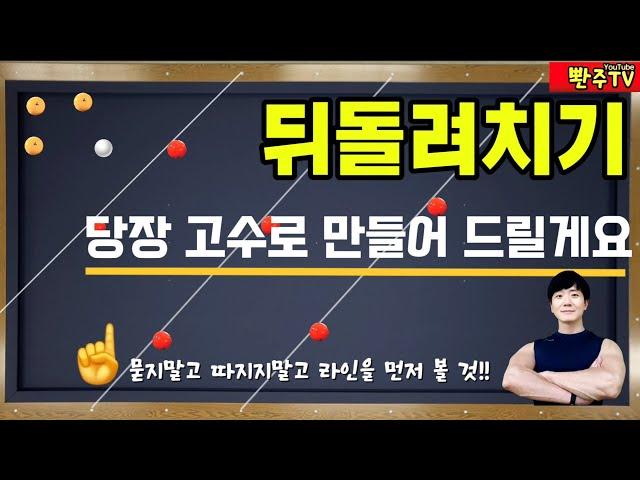 [121화]뒤돌려치기당장고수가 되는 라인을 알려드릴게요 쉽다️빠르다️정확하다️