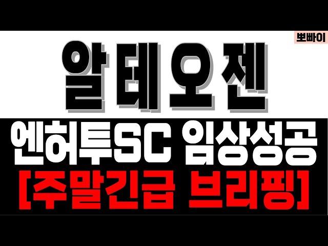 알테오젠 주가전망[] 엔허투 SC 임상성공 [] 알테오젠주가 알테오젠주가전망 알테오젠목표가 알테오젠주가분석 알테오젠분석 알테오젠목표가