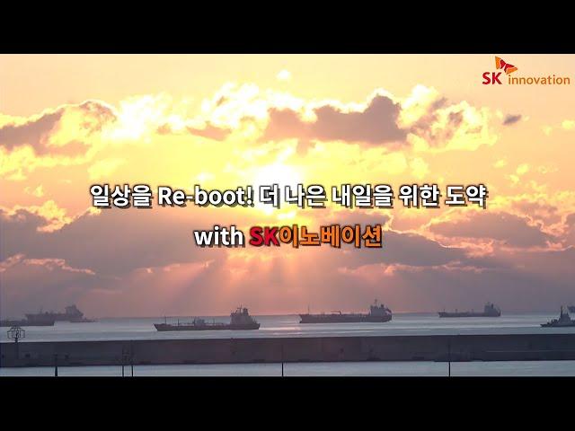 “일상을 Re-boot! 더 나은 내일을 위한 도약” - 2022년 1월 1일, SK이노베이션 유튜브 생중계로 새해 첫 일출을 맞이하세요!