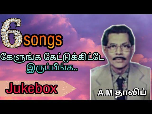 கேளுங்க கேட்டுக்கிட்டே இருப்பீங்க Jukebox| Old ISLAMIC SONG |A.M thalif and sarala songs | rare song