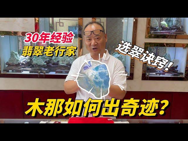 木那怎麼出奇蹟？30年老翡翠人教你玩翠！#木那 #翡翠原石 #翡翠 #翡翠代购