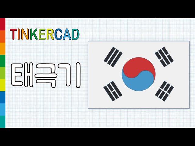 대한민국 태극기 - 메이커 다은쌤의 틴커캐드 Tinkercad 디자인