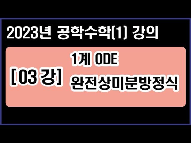 공학수학(1) [03강] 1계ODE - 완전상미분방정식 Exact ODE (2023년 Ver.)