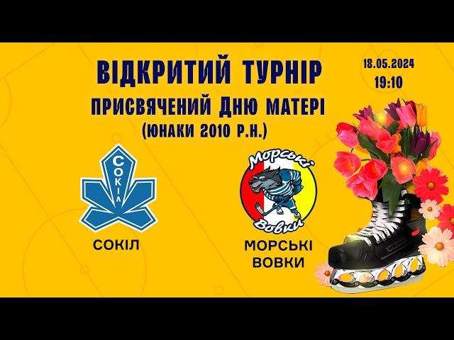 LIVE | Сокіл - Морські Вовки | U14 18.05.2024