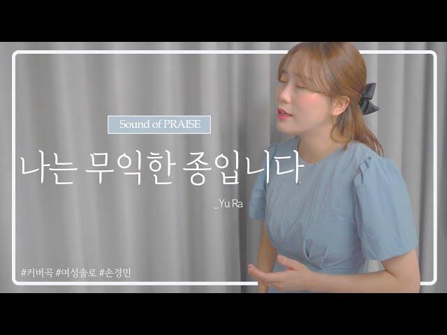 [CCM 커버] 나는 무익한 종입니다 - Cover by Sound of PRAISE