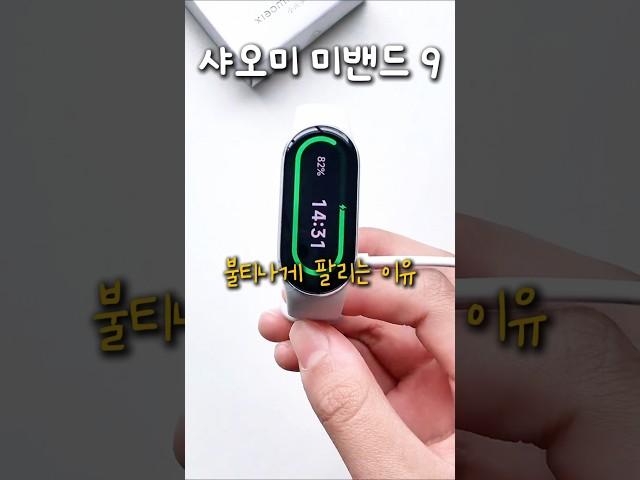 샤오미 미밴드9 불티나게 팔리는 이유