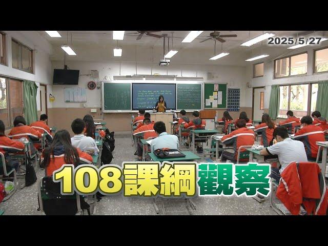 108課綱增強自主學習？學習歷程失多元學習美意？(公共電視-有話好說)