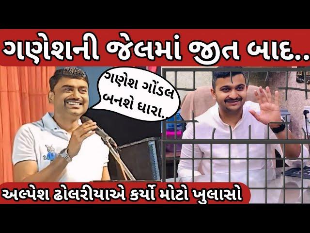 શુ ગણેશ જાડેજા બનશે ધારાસભ્ય || Gondal marketing yard election Alpesh dholariya