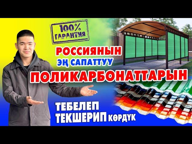 Россиянын сапаттуу КУРУЛУШ материалдарын АРЗАН баада бизден табасыз ~ ПОЛИКАРБОНАТ ~Бишкек-Ойл-Пласт