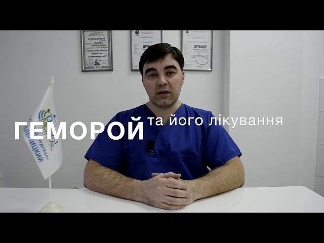 Безопераційне лікування ГЕМОРОЮ. Медичний центр Оксфорд Медікал Хмельницький.