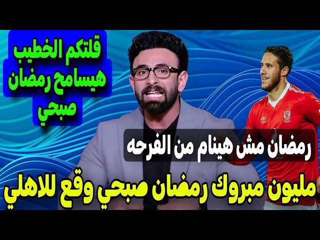 فايق يفجر على الهوا رسميا عودة رمضان صبحي للاهلي بعد وتوقيع 3 مواسم على بياض ويفاجئ جماهير الاهلي