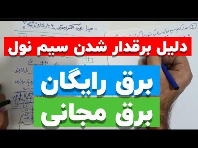 جلسه۱۰۷: چرا سیم‌نول برق دار میشه ؟|برق رایگان|برق مجانی|برقکار