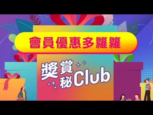 【The Club會員優惠有邊啲？　#獎賞秘Club】