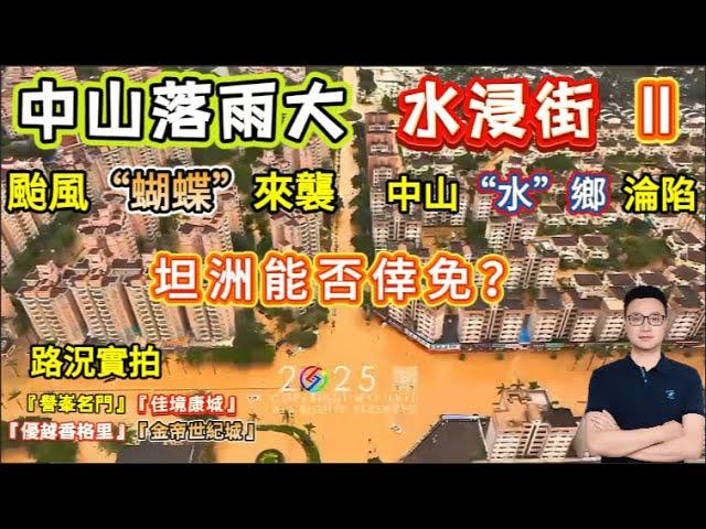 中山落雨大 水浸街 Ⅱ | 颱風“蝴蝶”來襲 | 中山“水”鄉 淪陷 | 坦洲能否倖免？#中山 #珠海 #中山樓盤 #珠海樓盤