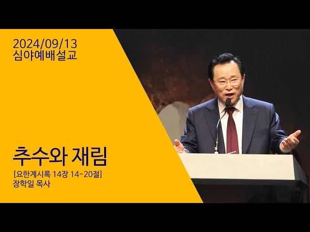 240913 "추수와 재림" 장학일목사 - 심야예배설교