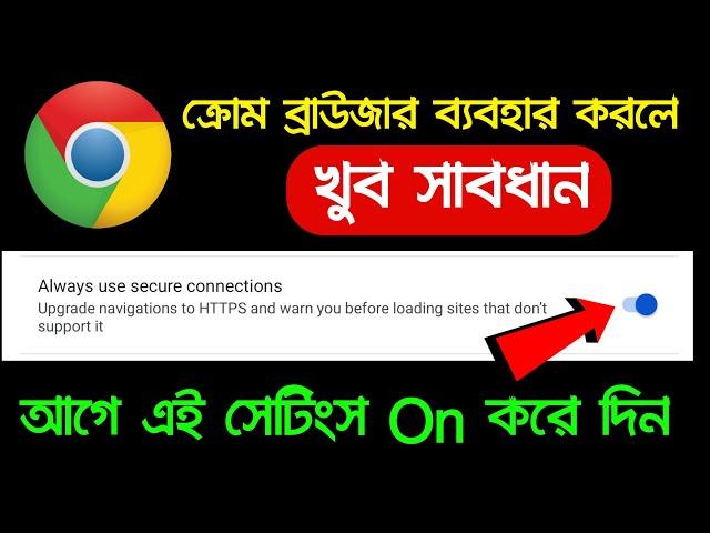 Always use Secure Connection এই Setting আগে on করুন Chrome Browser use করলে | Google ক্রোম ব্রাউজার