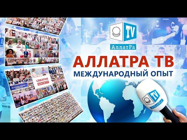 АЛЛАТРА ТВ. Международный опыт