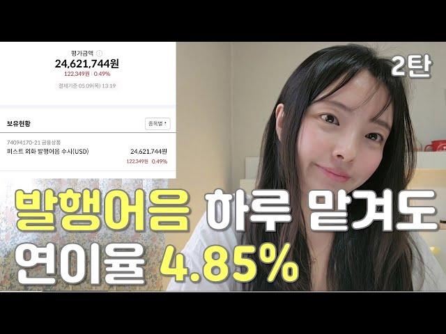 광고 하루만 맡겨도 이자받는 연4.85% 발행어음 그것이 알고 싶다 (ft.수시입출금) 2탄