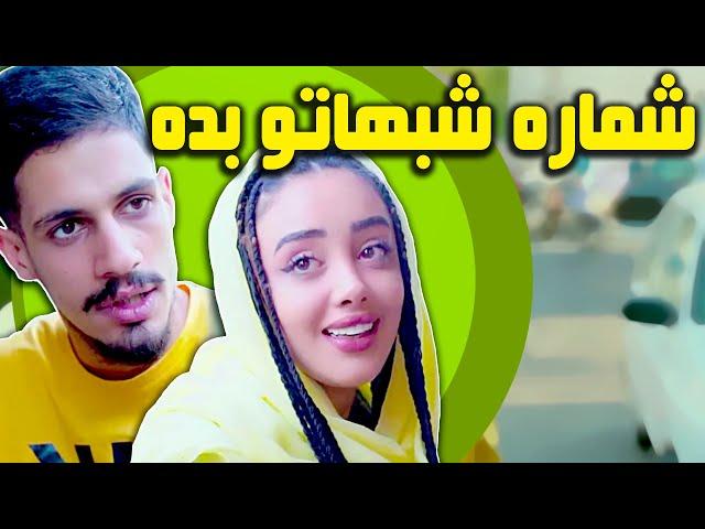 چرا شماره مبایلشو میده؟ | ویدیو باحال از حمیدرضا زد آر