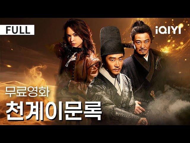 【한글자막】천계이문록 |심장이 터질 듯한 액션 영화를 찾고 있나요?“킹덤”보다 더 무서운 괴물 군단그 뒤에 숨은 충격적인 정치 음모| 판타지 | 액션 | iQIYI 한글자막 영화